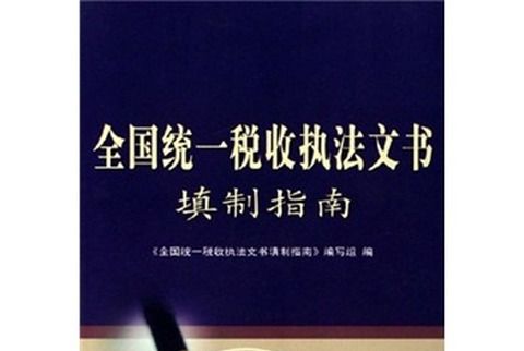 全國統一稅收執法文書填制指南