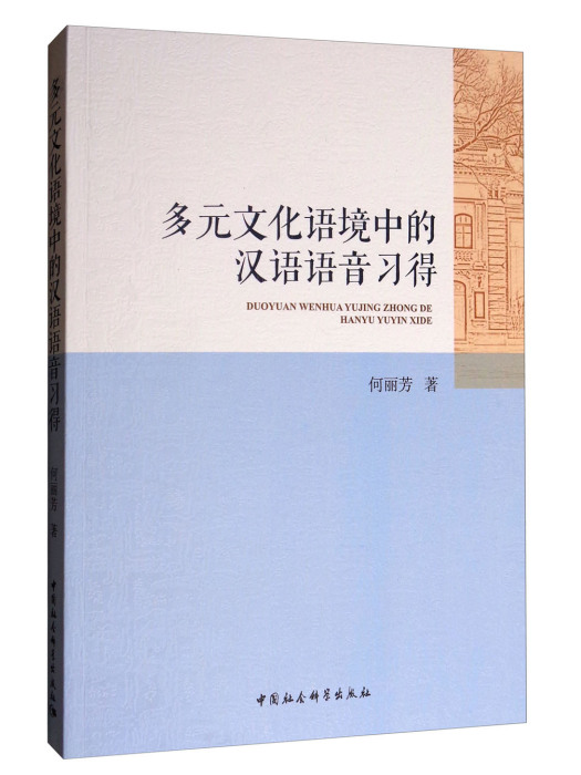 多元文化語境中的漢語語音習得