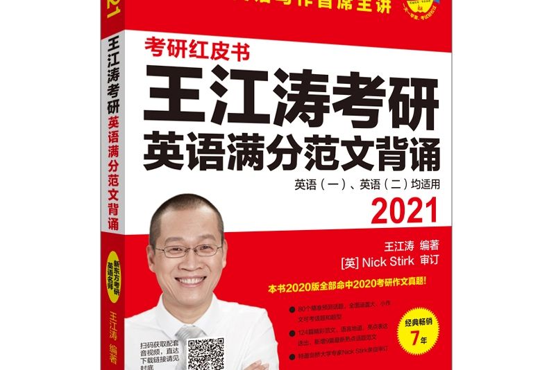 2021王江濤考研英語滿分範文背誦