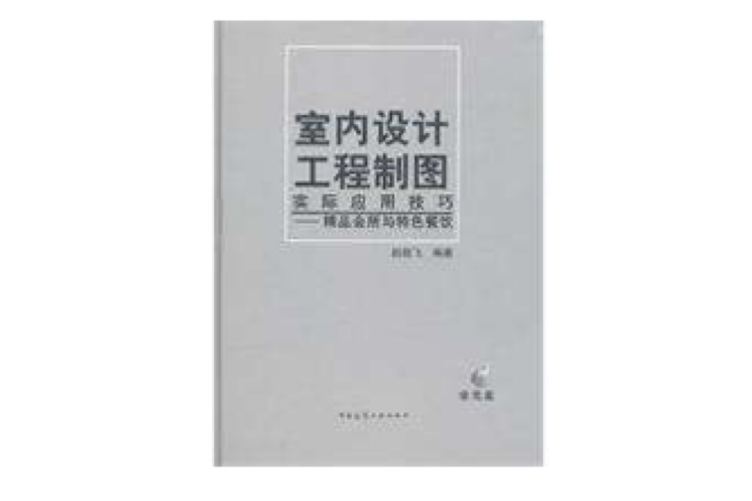 室內設計工程製圖實際套用技巧