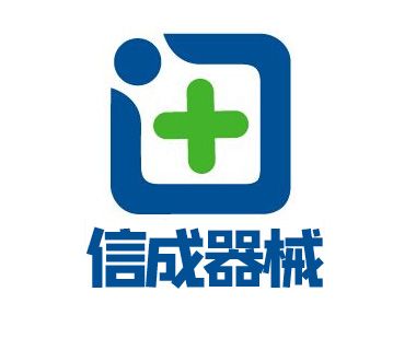 東莞市信成醫療器械科技有限公司