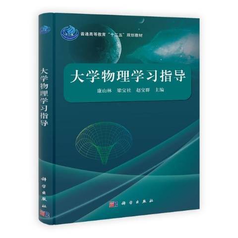 大學物理學習指導(2014年科學出版社出版的圖書)