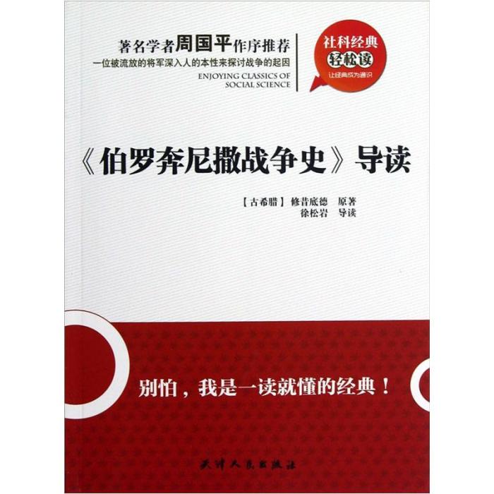 社科經典輕鬆讀：《伯羅奔尼撒戰爭史》導讀