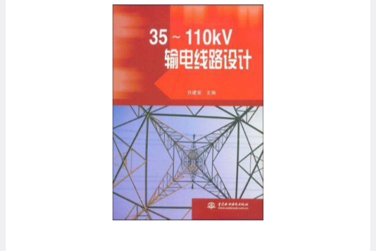 35-110kV輸電線路設計