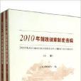 2010年財政規章制度選編