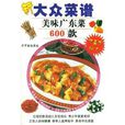 新大眾菜譜：美味廣東菜600款