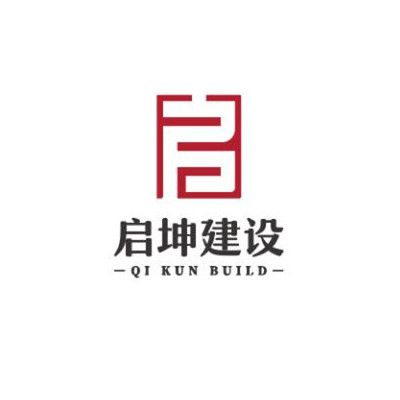 安徽啟坤建設工程有限公司