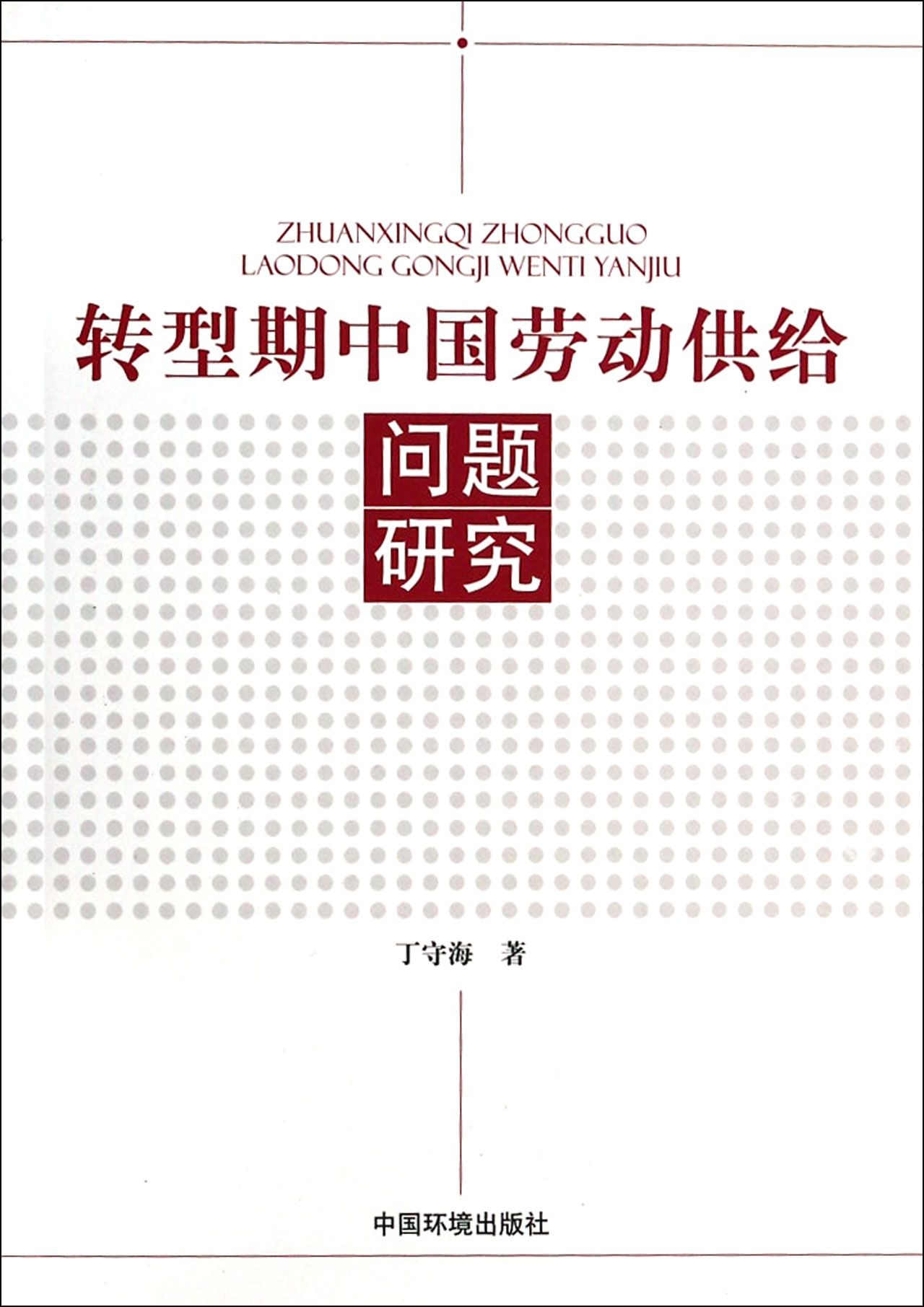 轉型期中國勞動供給問題研究