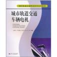 城市軌道交通車輛電機(2010年西南交通大學出版社出版的圖書)