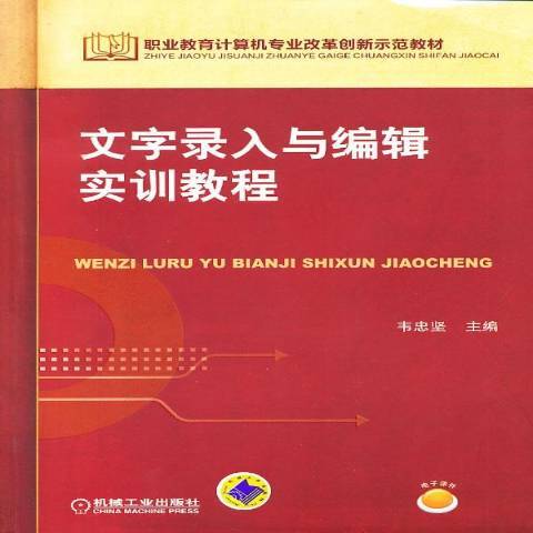 文字錄入與編輯實訓教程(2013年機械工業出版社出版的圖書)