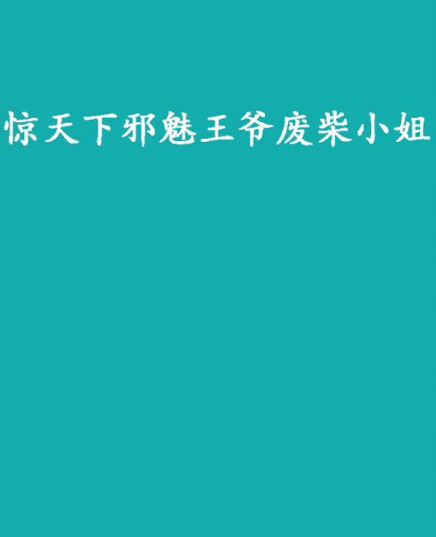 驚天下邪魅王爺廢柴小姐