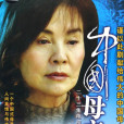 中國母親(2006年井泉執導電視劇)