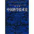 中國科學技術史·第五卷，化學及相關技術（第二分冊）(中國科學技術史·第五卷·化學及相關技術（第二分冊）)