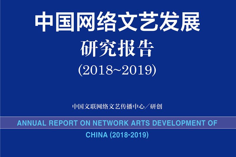 中國網路文藝發展研究報告