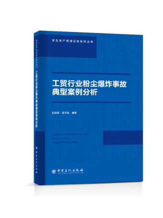 工貿行業粉塵爆炸事故典型案例分析