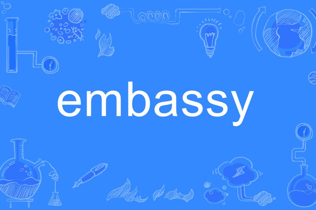 embassy(英文單詞)