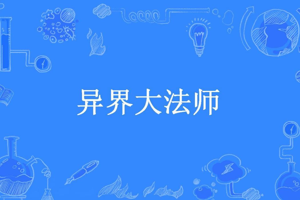 異界大法師(大肥貓所著小說)