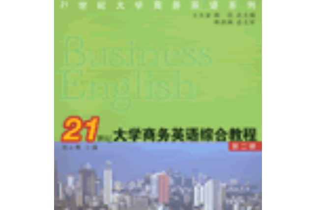 21世紀大學商務英語綜合教程（第二冊）