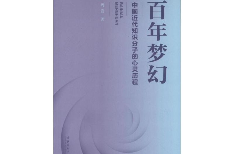 百年夢幻：中國近代知識分子的心靈歷程