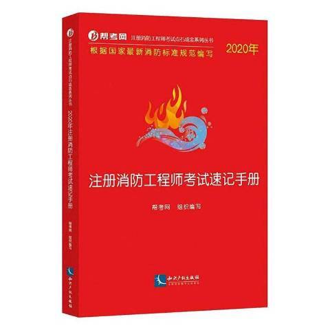 2020年註冊消防工程師考試速記手冊