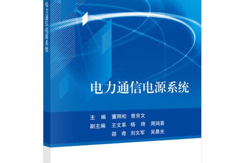 電力通信電源系統(2022年科學出版社出版的圖書)