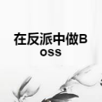 在反派中做Boss