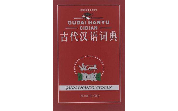 新課標學生專用辭書(新課標學生專用辭書：古代漢語詞典)