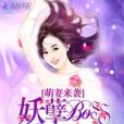 萌妻來襲：妖孽Boss，請住手