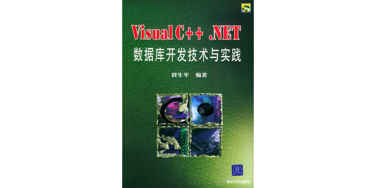 Visual C++.NET資料庫開發技術與實踐