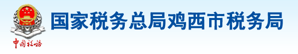 國家稅務總局雞西市稅務局