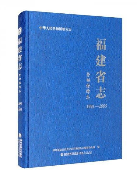 福建省志·勞動保障志