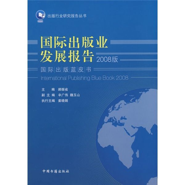 2008國際出版業發展報告
