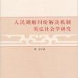 人民調解糾紛解決機制的法社會學研究