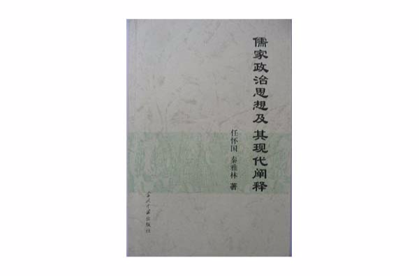 儒家政治思想及其現代闡釋