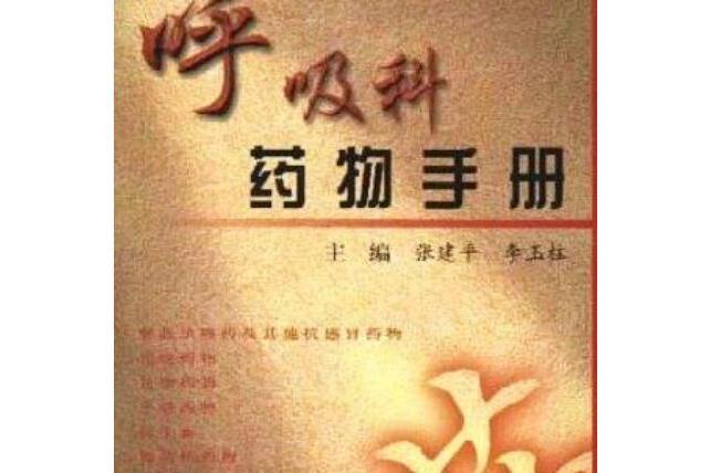 呼吸科藥物手冊