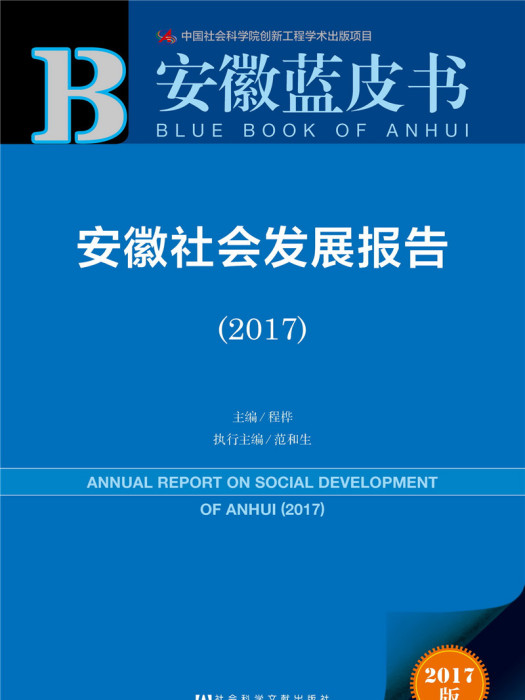 安徽社會發展報告(2017)