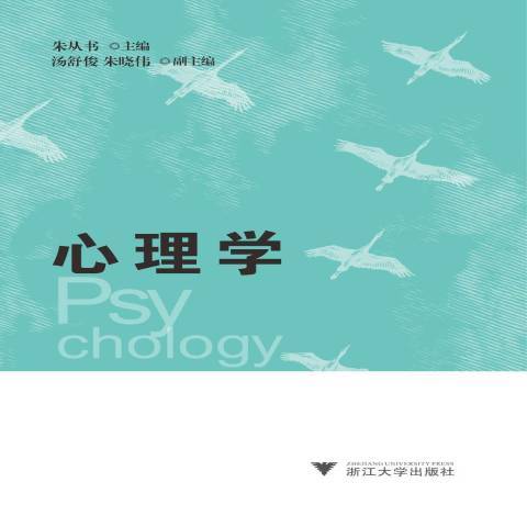 心理學(2015年浙江大學出版社出版的圖書)