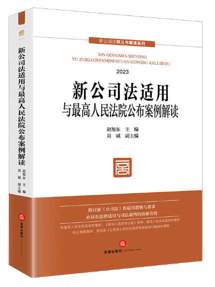 新公司法適用與最高人民法院公布案例解讀