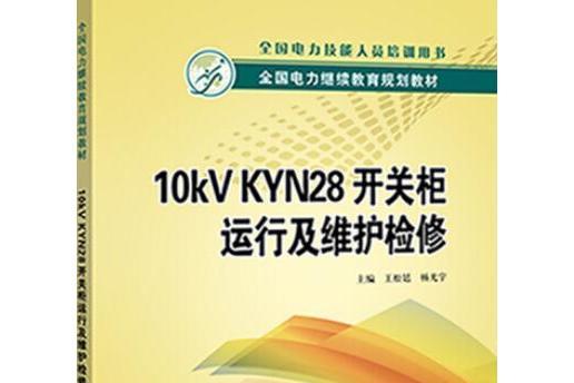 全國電力繼續教育規劃教材：10kV KYN28開關櫃運行及維護檢修