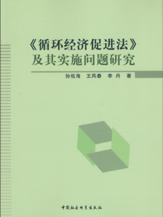 循環經濟促進法及其實施問題研究