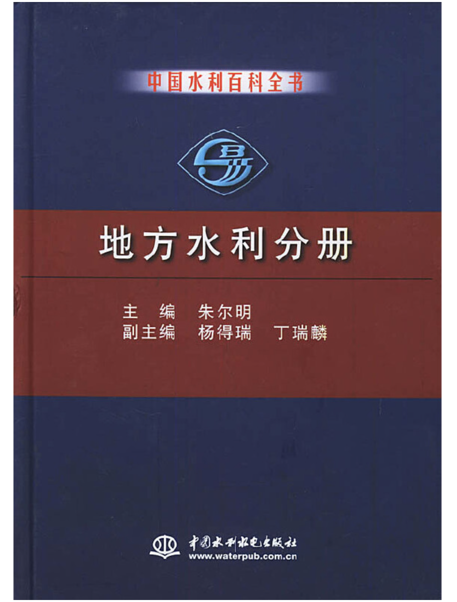 中國水利百科全書地方水利分冊