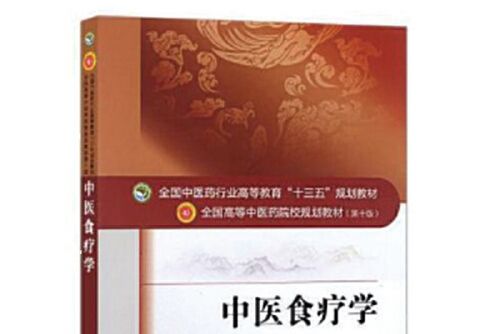 中醫食療學——十三五規劃