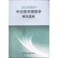 中日圖書情報學研究進展