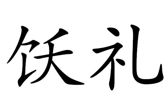 飫禮