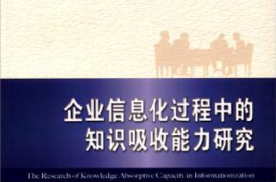 企業信息化過程中的知識吸收能力研究