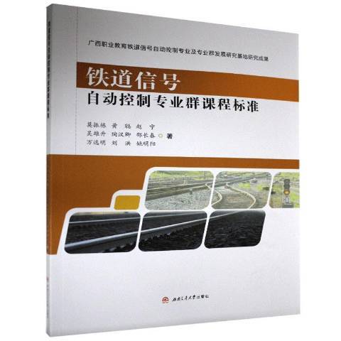 鐵道信號自動控制專業群課程標準