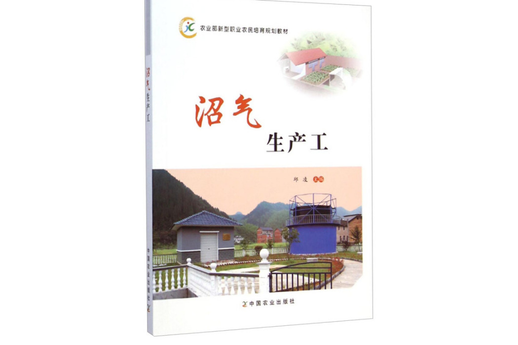 沼氣生產工(2014年中國農業出版社出版的圖書)