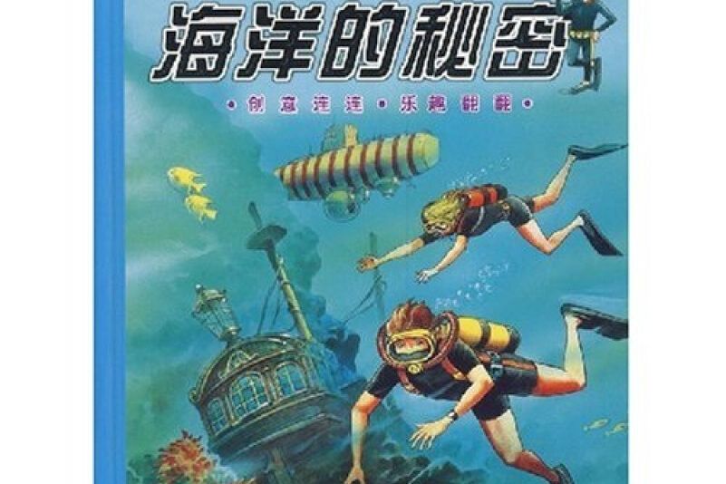 愛學愛玩百科翻翻書：海洋的秘密