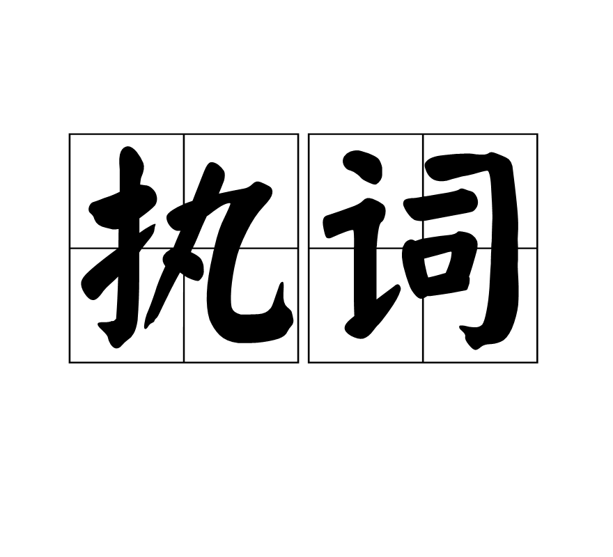 執詞