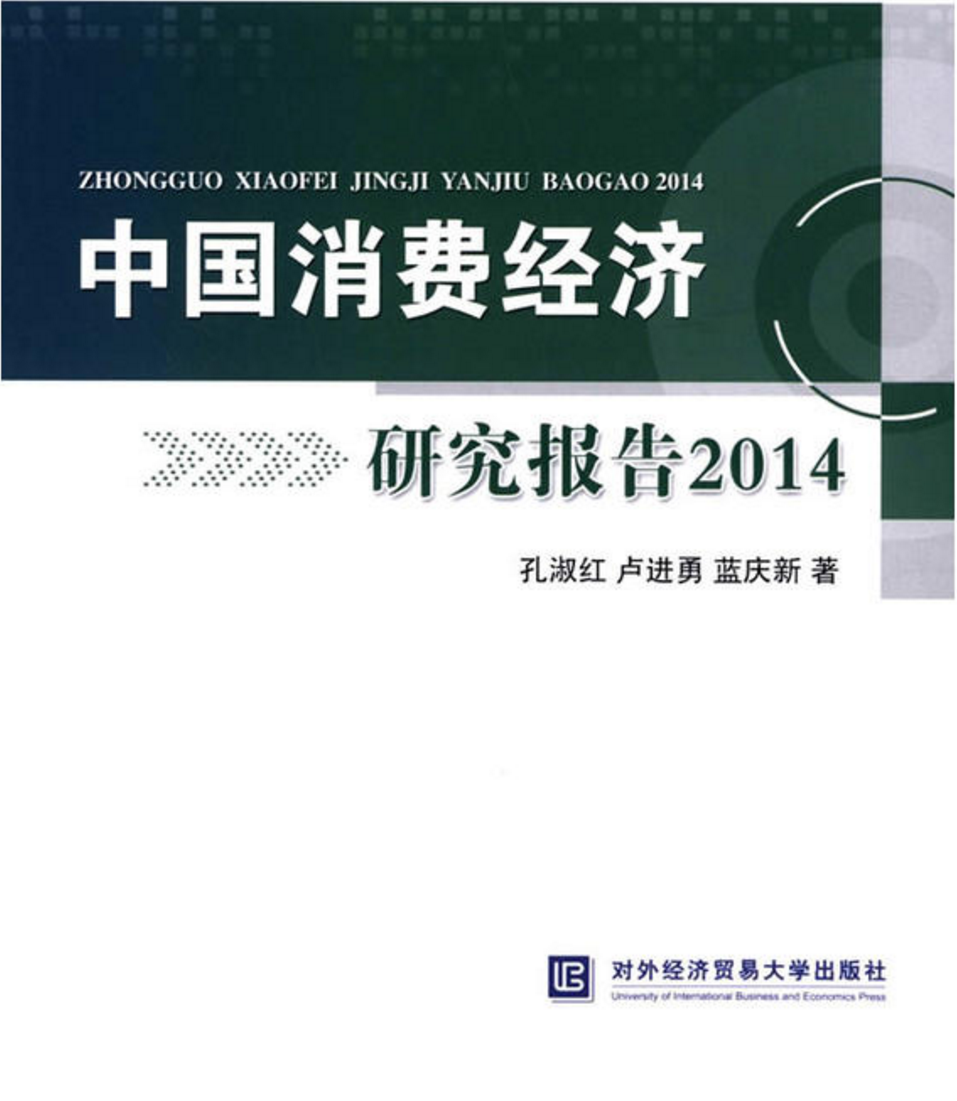 中國消費經濟研究報告2014